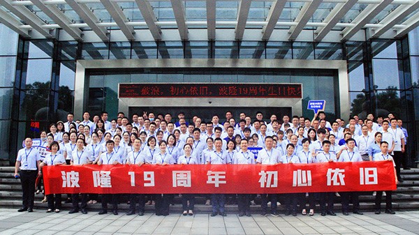 波隆19周年 | 乘風破浪，初心依舊