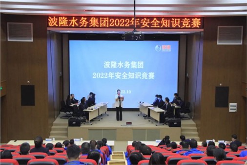 無危則安，無損則全 | 波隆水務集團開展2022安全知識競賽